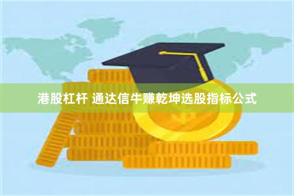 港股杠杆 通达信牛赚乾坤选股指标公式