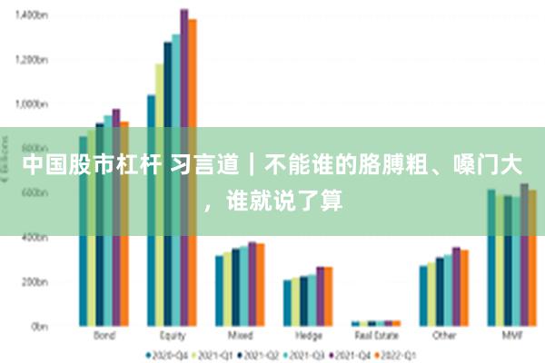 中国股市杠杆 习言道｜不能谁的胳膊粗、嗓门大，谁就说了算