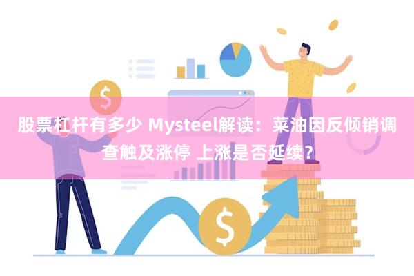 股票杠杆有多少 Mysteel解读：菜油因反倾销调查触及涨停 上涨是否延续？