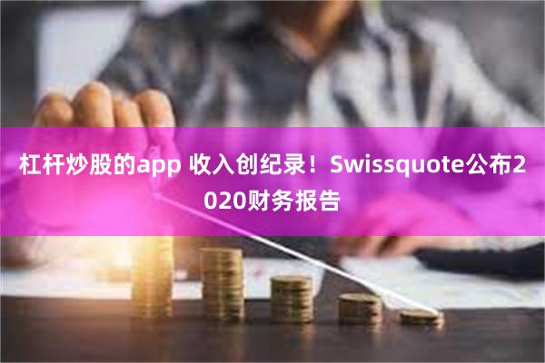 杠杆炒股的app 收入创纪录！Swissquote公布2020财务报告