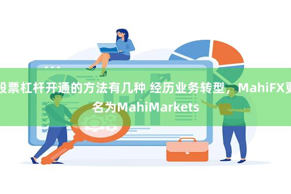 股票杠杆开通的方法有几种 经历业务转型，MahiFX更名为MahiMarkets