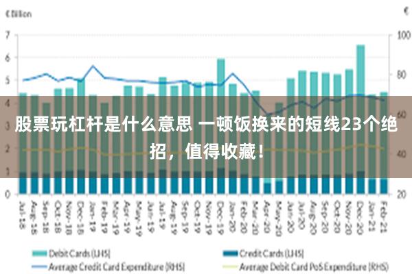 股票玩杠杆是什么意思 一顿饭换来的短线23个绝招，值得收藏！